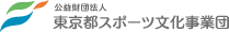 東京都スポーツ文化事業団